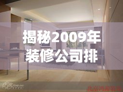 揭秘2009年装修公司排名，行业翘楚悉数登场！