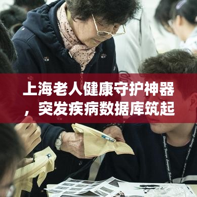 上海老人健康守护神器，突发疾病数据库筑起银发族健康防线