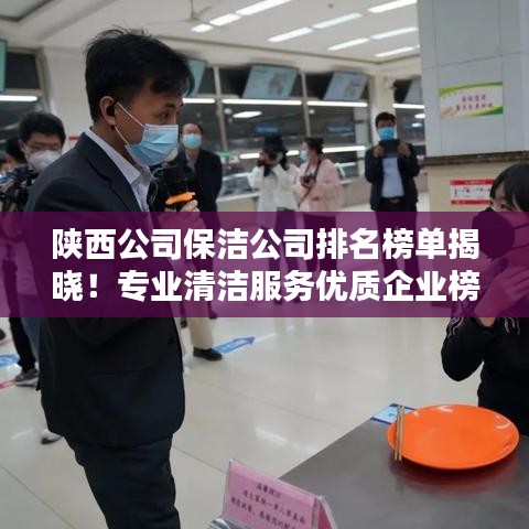 陕西公司保洁公司排名榜单揭晓！专业清洁服务优质企业榜单出炉！