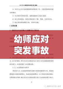 幼师应对突发事故的应急策略与行动指南
