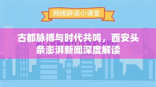 古都脉搏与时代共鸣，西安头条澎湃新闻深度解读