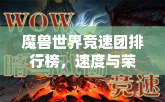 魔兽世界竞速团排行榜，速度与荣耀的巅峰对决！
