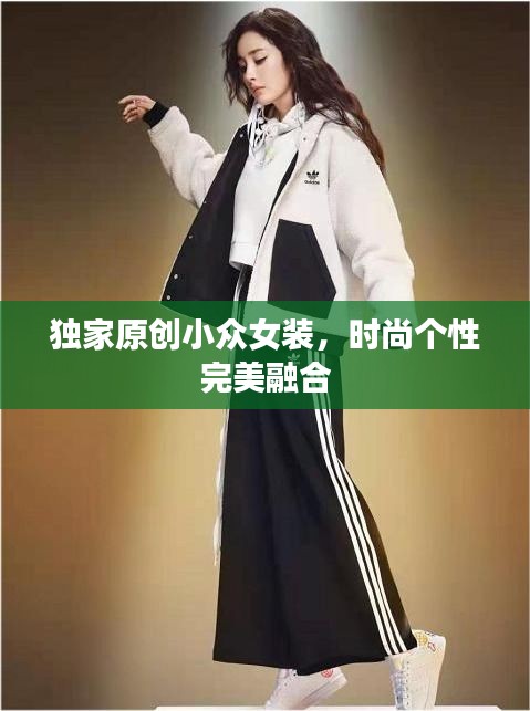 独家原创小众女装，时尚个性完美融合