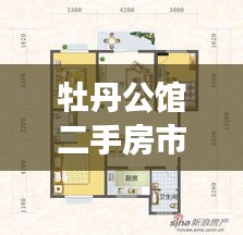 牡丹公馆二手房市场最新动态揭秘，全面解析出售信息