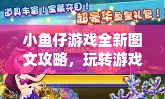 小鱼仔游戏全新图文攻略，玩转游戏世界！