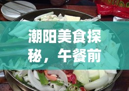 潮阳美食探秘，午餐前十名诱惑大盘点