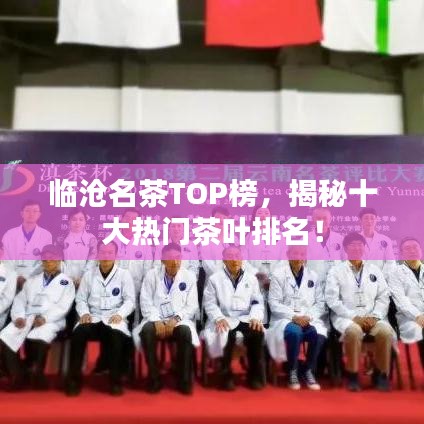 临沧名茶TOP榜，揭秘十大热门茶叶排名！