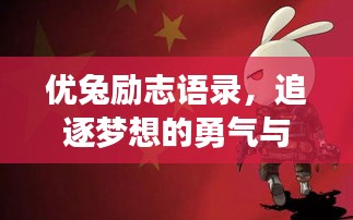 优兔励志语录，追逐梦想的勇气与坚韧不拔的坚持