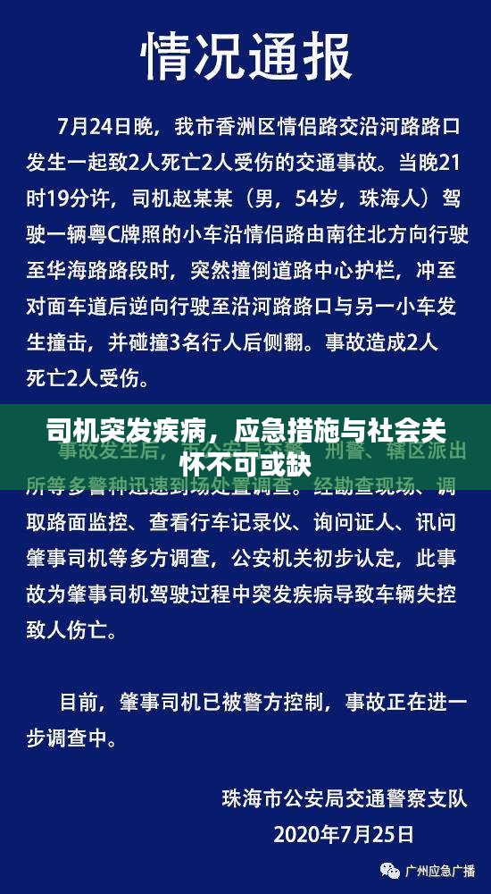 司机突发疾病，应急措施与社会关怀不可或缺