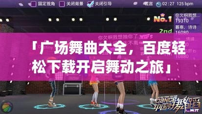 「广场舞曲大全，百度轻松下载开启舞动之旅」
