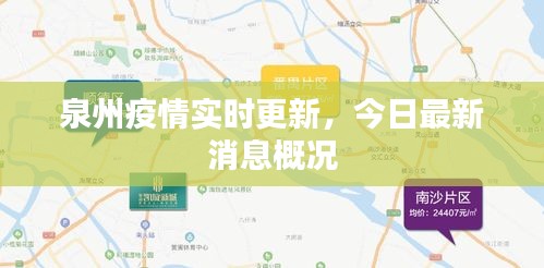 泉州疫情实时更新，今日最新消息概况
