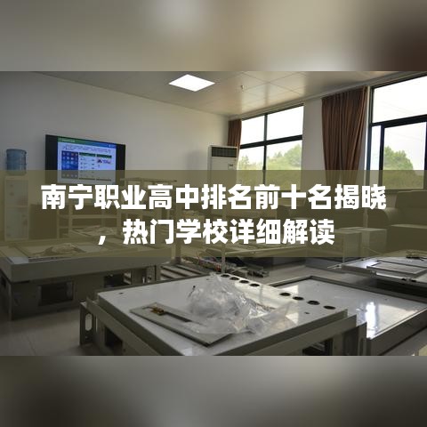 南宁职业高中排名前十名揭晓，热门学校详细解读