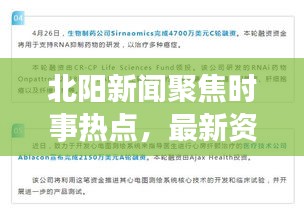 北阳新闻聚焦时事热点，最新资讯一手掌握