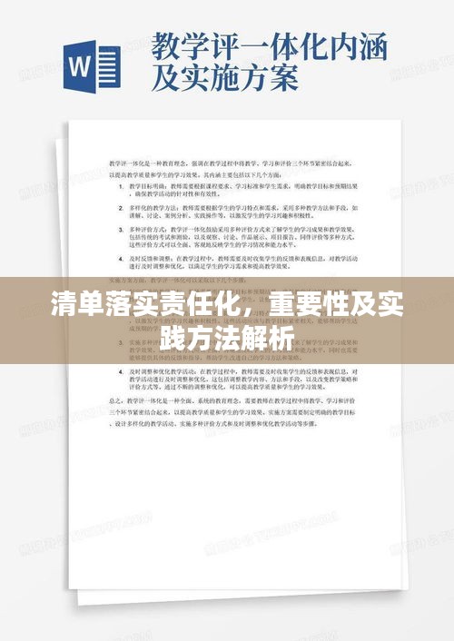 清单落实责任化，重要性及实践方法解析