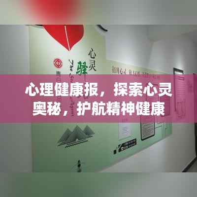 心理健康报，探索心灵奥秘，护航精神健康