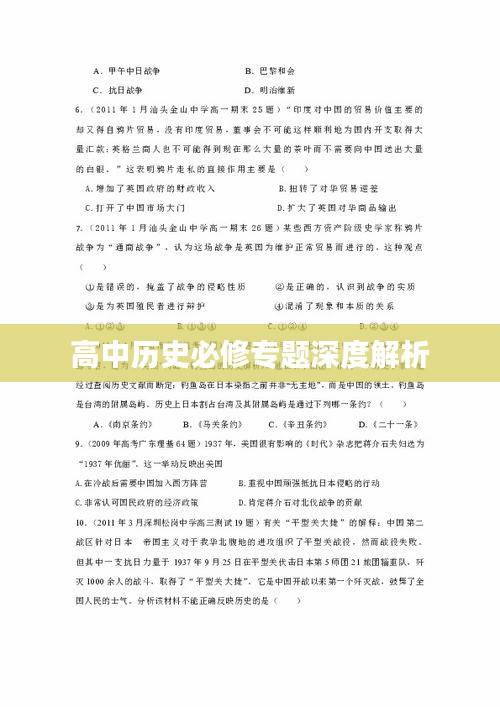 高中历史必修专题深度解析