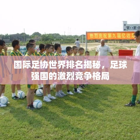 国际足协世界排名揭秘，足球强国的激烈竞争格局