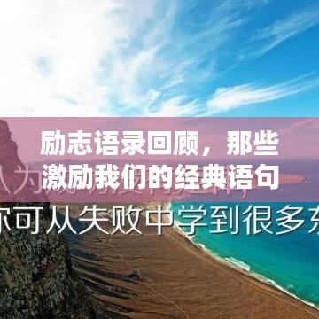 励志语录回顾，那些激励我们的经典语句