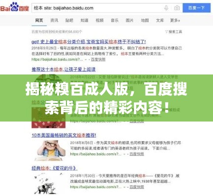 揭秘糗百成人版，百度搜索背后的精彩内容！