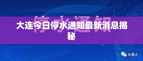 大连今日停水通知最新消息揭秘