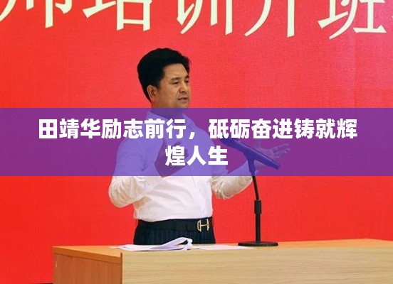 田靖华励志前行，砥砺奋进铸就辉煌人生