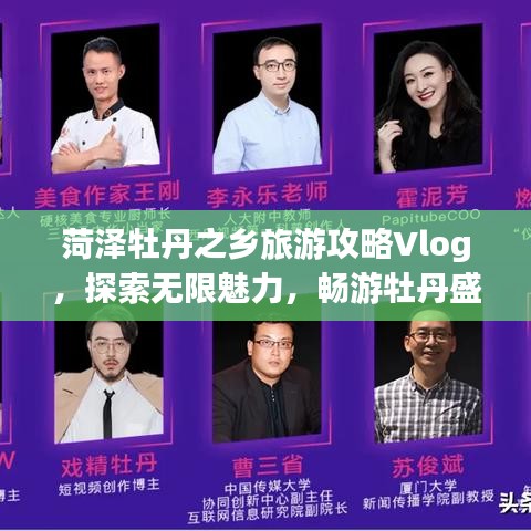 菏泽牡丹之乡旅游攻略Vlog，探索无限魅力，畅游牡丹盛宴