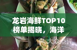 龙岩海鲜TOP10榜单揭晓，海洋美味，不容错过！