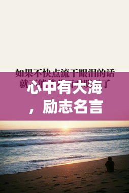 心中有大海，励志名言集结，激发无限潜能！