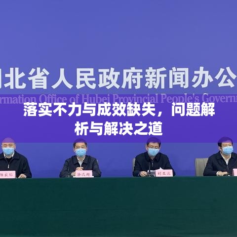 落实不力与成效缺失，问题解析与解决之道