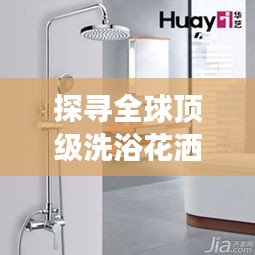 探寻全球顶级洗浴花洒品牌，引领极致淋浴体验之旅