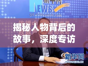 揭秘人物背后的故事，深度专访专题报道
