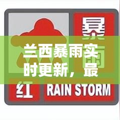 兰西暴雨实时更新，最新消息及影响分析