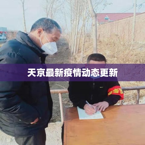 天京最新疫情动态更新