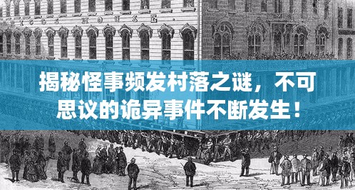 揭秘怪事频发村落之谜，不可思议的诡异事件不断发生！