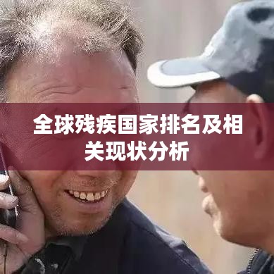 全球残疾国家排名及相关现状分析