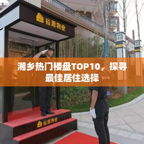 湘乡热门楼盘TOP10，探寻最佳居住选择