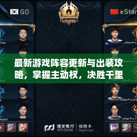 最新游戏阵容更新与出装攻略，掌握主动权，决胜千里！