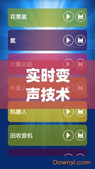 实时变声技术革新：安卓手机上的声音魔法之旅