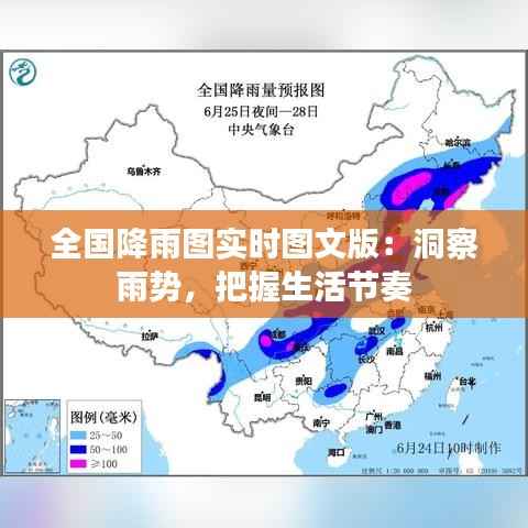 全国降雨图实时图文版:洞察雨势,把握生活节奏