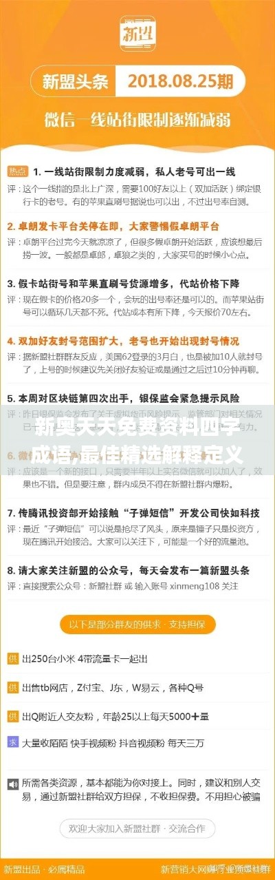 新奥天天免费资料四字成语,最佳精选解释定义_Nexus6.951