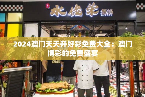 2024澳门天天开好彩免费大全：澳门博彩的免费盛宴