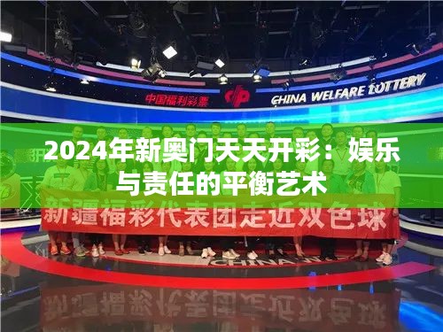 2024年新奥门天天开彩：娱乐与责任的平衡艺术