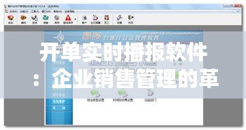 开单实时播报软件：企业销售管理的革新利器