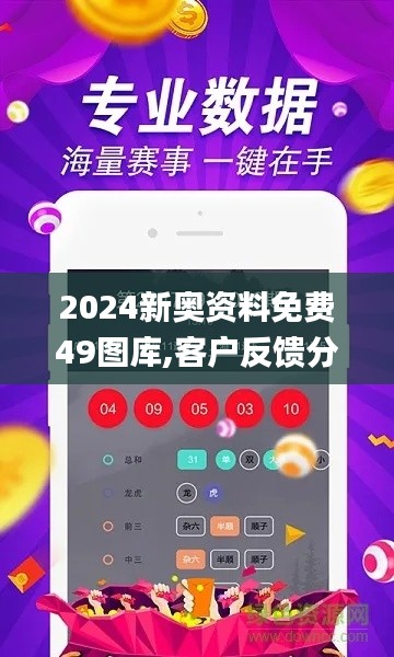 2024新奥资料免费49图库,客户反馈分析落实_X版6.391