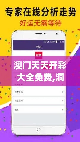 澳门天天开彩大全免费,洞察最新开奖趋势_KP8.816