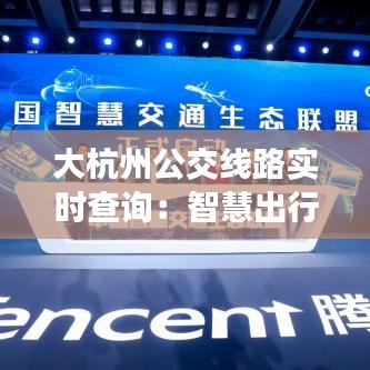 大杭州公交线路实时查询：智慧出行新体验