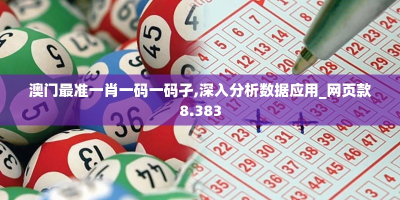 澳门最准一肖一码一码孑,深入分析数据应用_网页款8.383