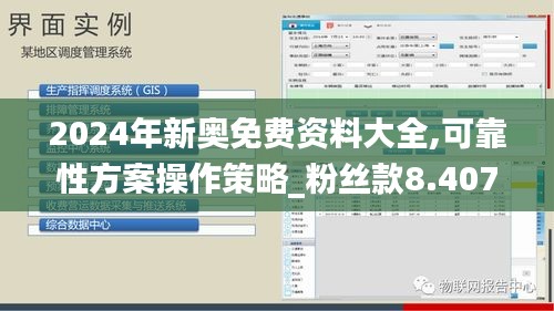 2024年新奥免费资料大全,可靠性方案操作策略_粉丝款8.407