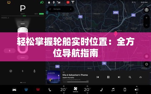轻松掌握轮船实时位置：全方位导航指南