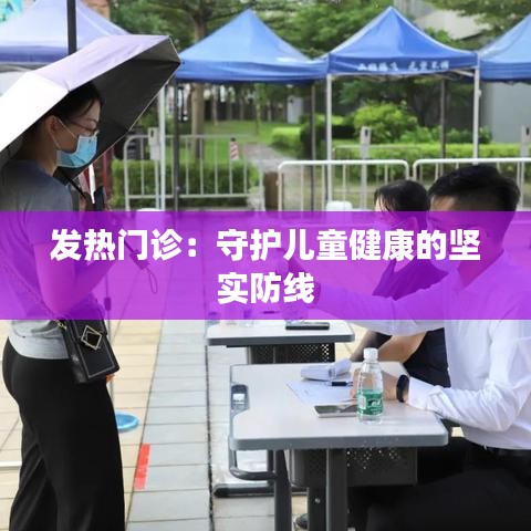 发热门诊：守护儿童健康的坚实防线